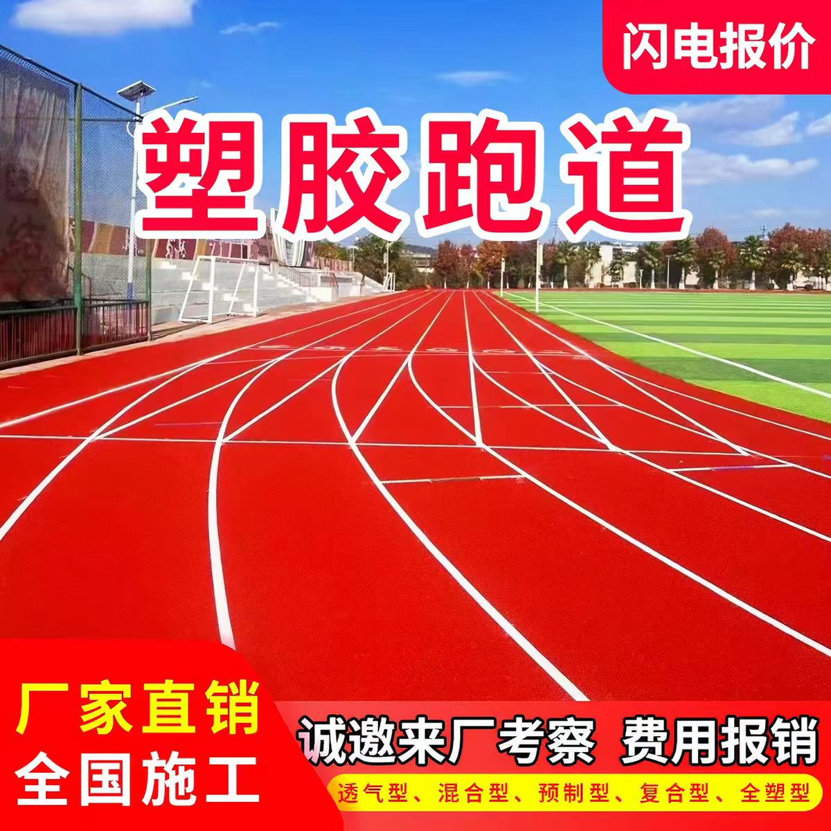 沈阳新民市混合型塑胶跑道透气型塑胶跑道 - 厂家