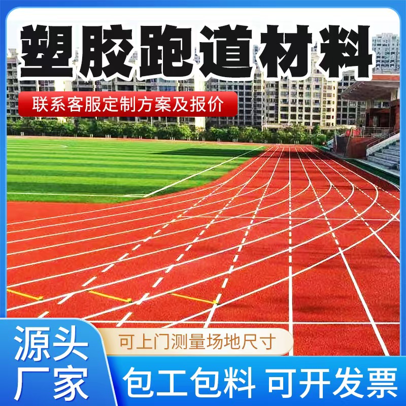沈阳新民市塑胶跑道材料人造草坪 - 一站式服务