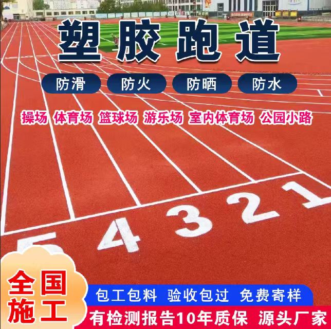 沈阳新民市塑胶跑道材料塑胶跑道 - 推荐