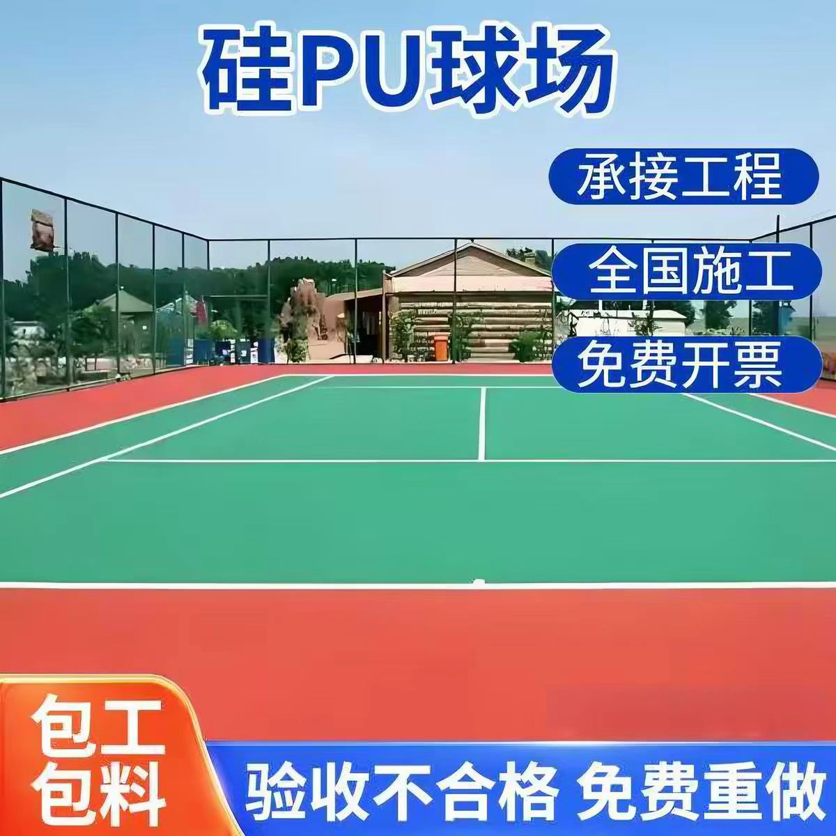 沈阳新民市混合型塑胶跑道球场硅PU - 一站式服务